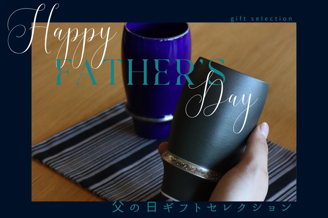 センスが光る!父の日に選ぶ有田焼・波佐見焼のおしゃれな食器コレクション