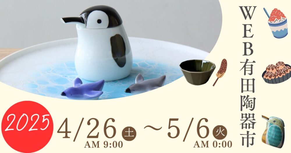 web有田陶器市&GW休業に関するお知らせ